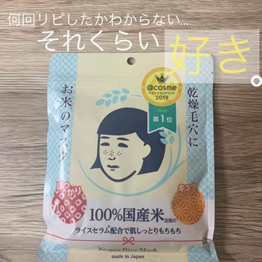 100%国産由来成分配合うるおい毛穴ケア🌾毛穴撫子のお米のマスク🍚🧡🧡

感想でカサカサ…
毛穴がぽっかり…

ライスセラムで潤って
毛穴がキュッと引き締まる！

日本製マスクだから安心、💭
しっかり厚