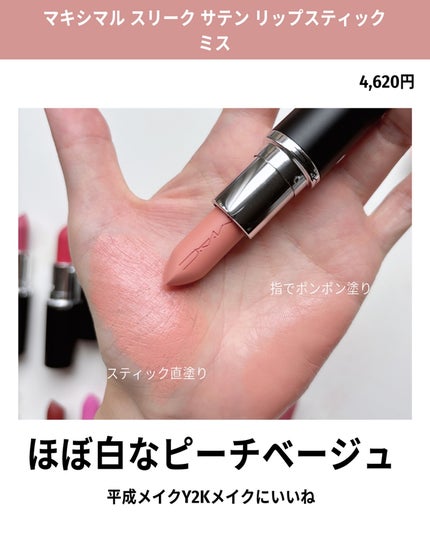 マキシマル スリーク サテン リップスティック/M・A・C/口紅を使ったクチコミ(4枚目)