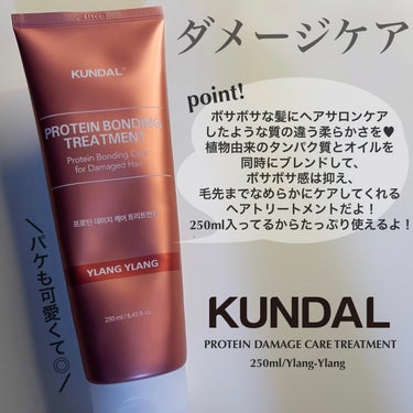 クンダル ダメージケア シャンプー/トリートメント/KUNDAL/シャンプー・コンディショナーを使ったクチコミ（2枚目）