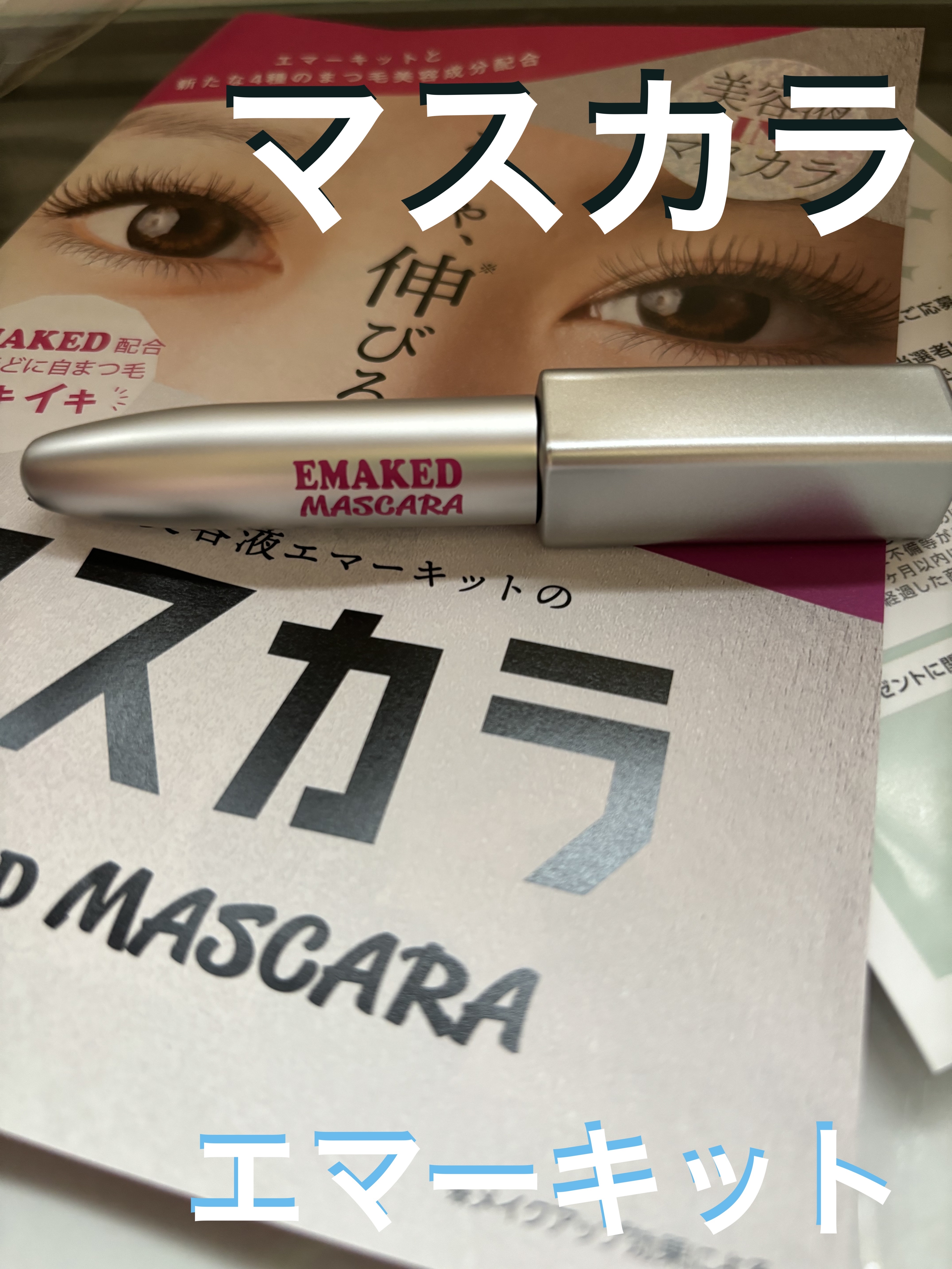 エマーキット マスカラ/水橋保寿堂製薬/マスカラを使ったクチコミ（1枚目）