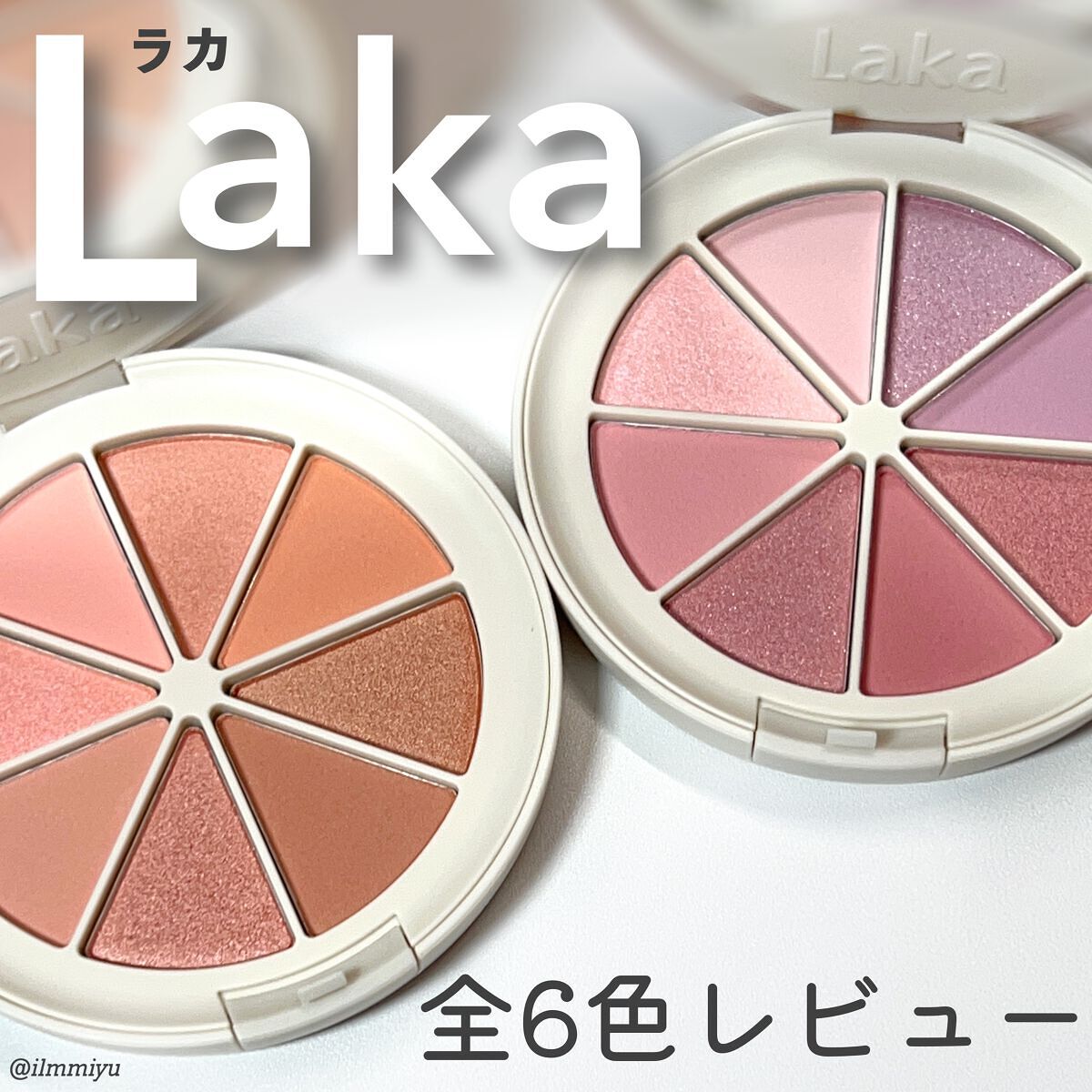 新色レビュー】ミドルトーンアイシャドウコレクターパレット｜Lakaを全
