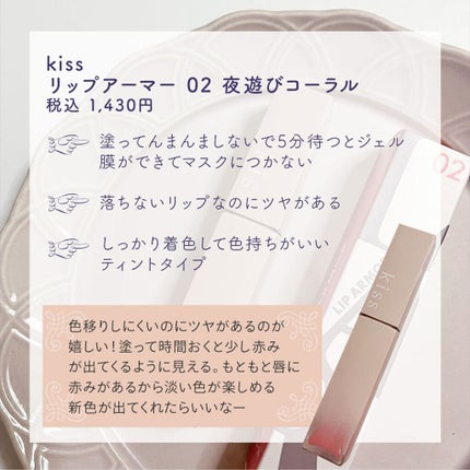 リップアーマー/KiSS/口紅を使ったクチコミ(4枚目)