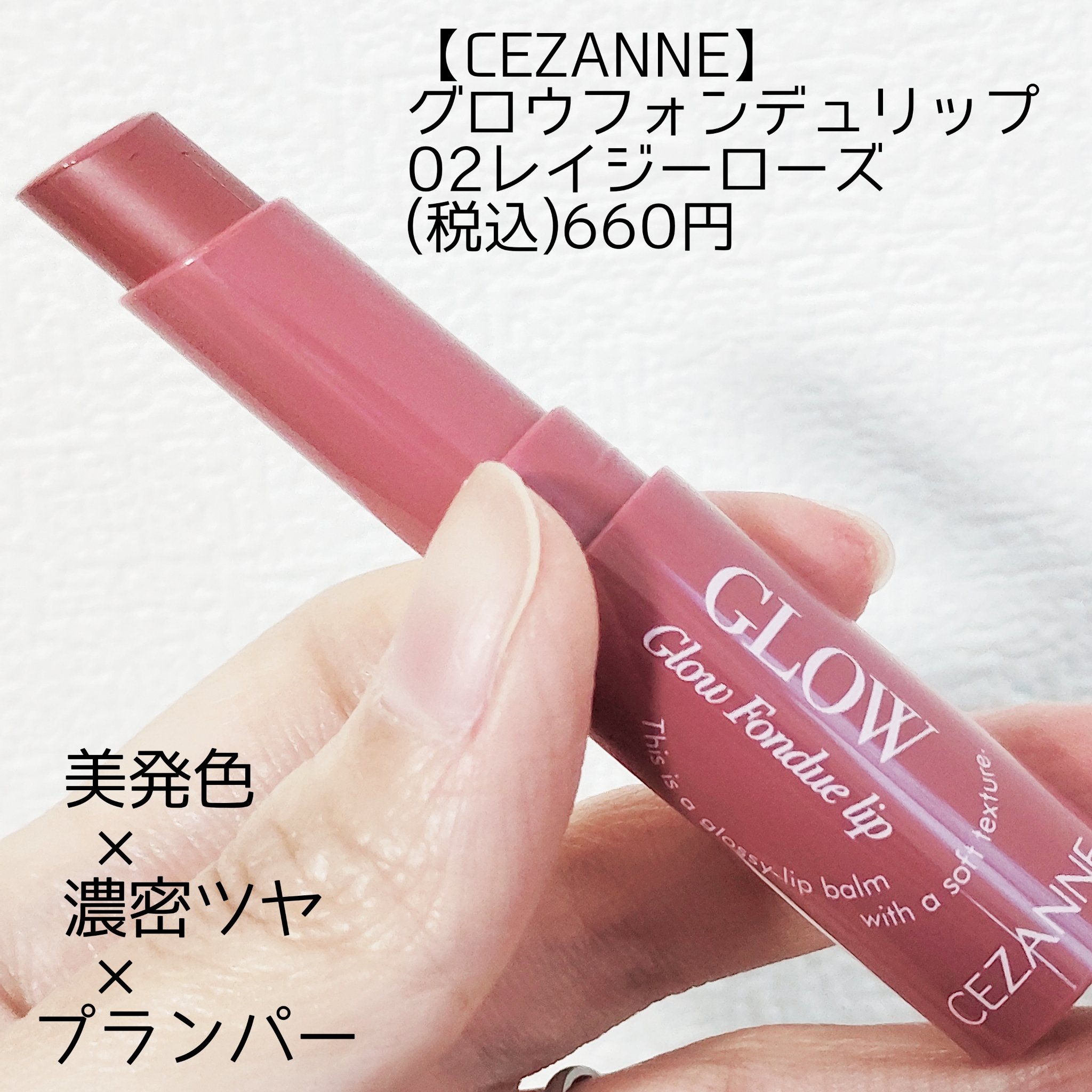 グロウフォンデュリップ/CEZANNE/口紅・グロス・リップライナー・リップケアを使ったクチコミ（2枚目）