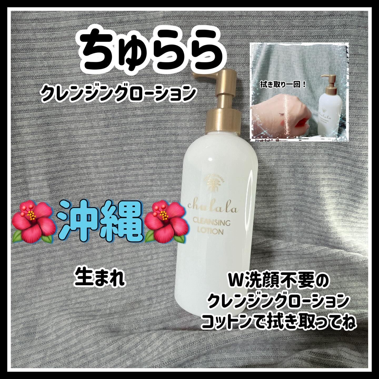 クレンジングローション/ちゅらら/クレンジングウォーターを使ったクチコミ（1枚目）