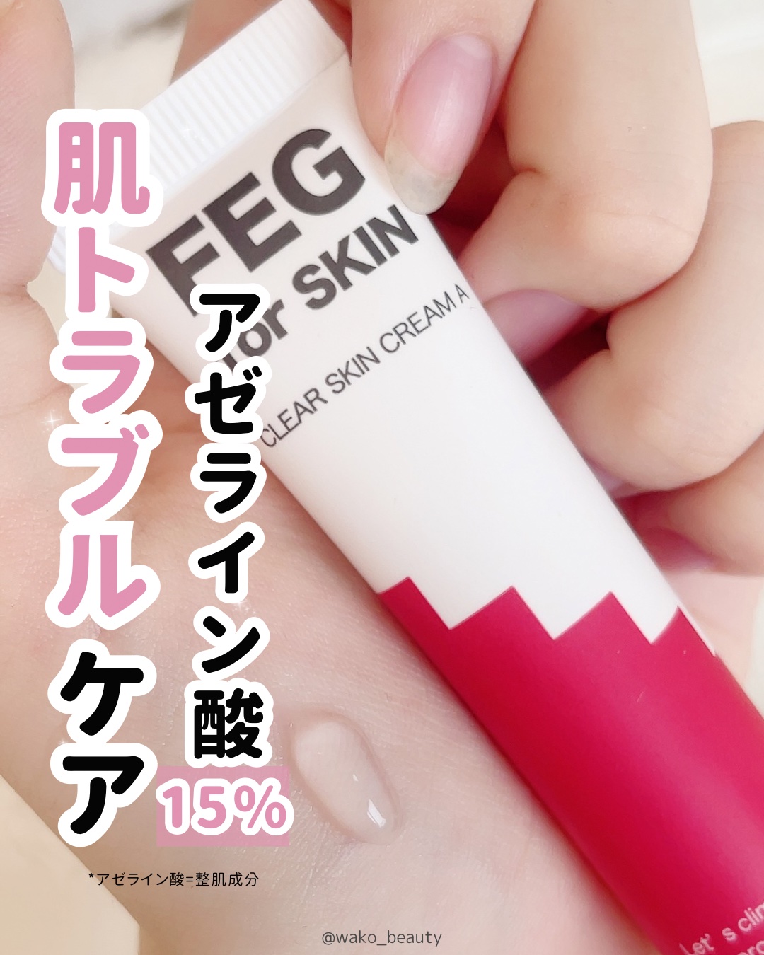 FEG アゼライン酸 15%配合 クリアスキンクリームA /FEG/フェイスクリームを使ったクチコミ（1枚目）