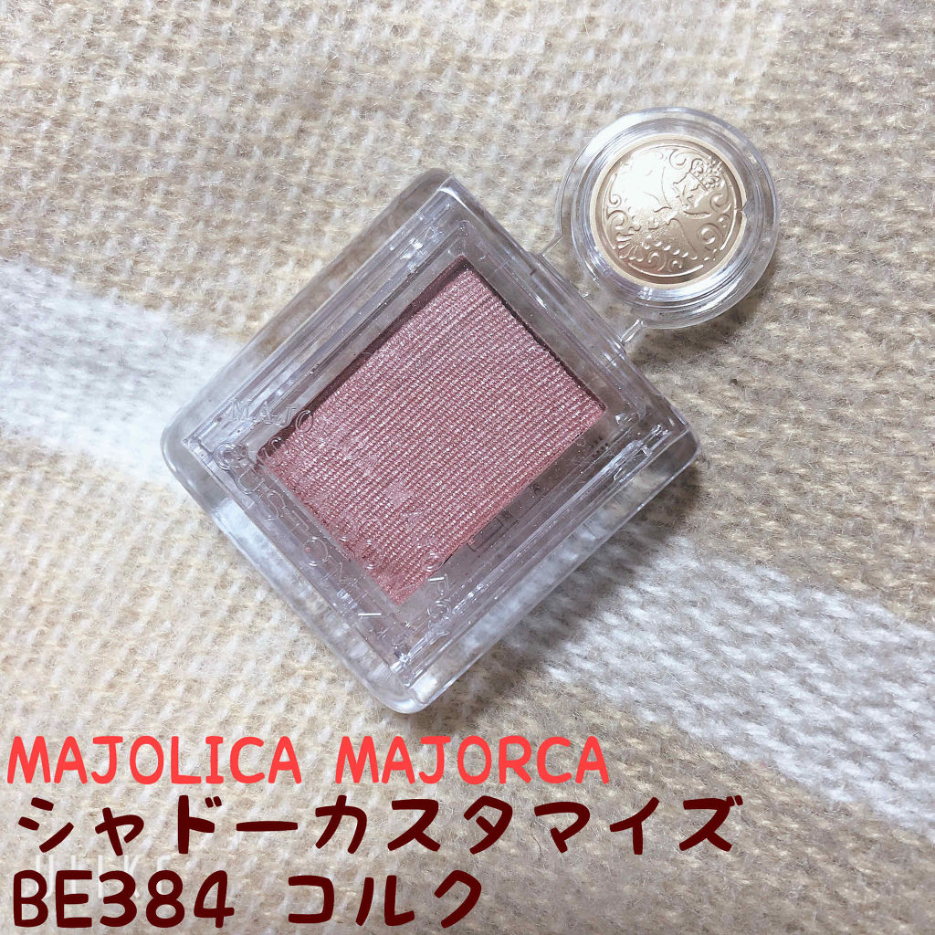 シャドーカスタマイズ/MAJOLICA MAJORCA/単色アイシャドウを使ったクチコミ（1枚目）