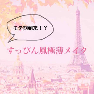 モテる💕or好感度の高いメイクってなんなんでしょうかね？

わたしは普段、ナチュラルで先生たちにはバレない程度にメイクをしています。けれど男の子たちにはすっぴんの時の方が可愛いと言われる回数が多いんです