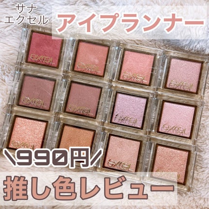 アイプランナー/excel/単色アイシャドウを使ったクチコミ(1枚目)