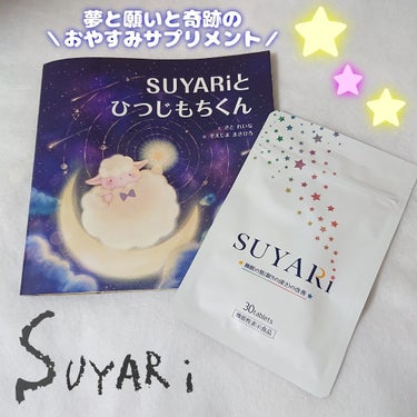 SUYARi/さくらの森/健康サプリメントを使ったクチコミ（1枚目）