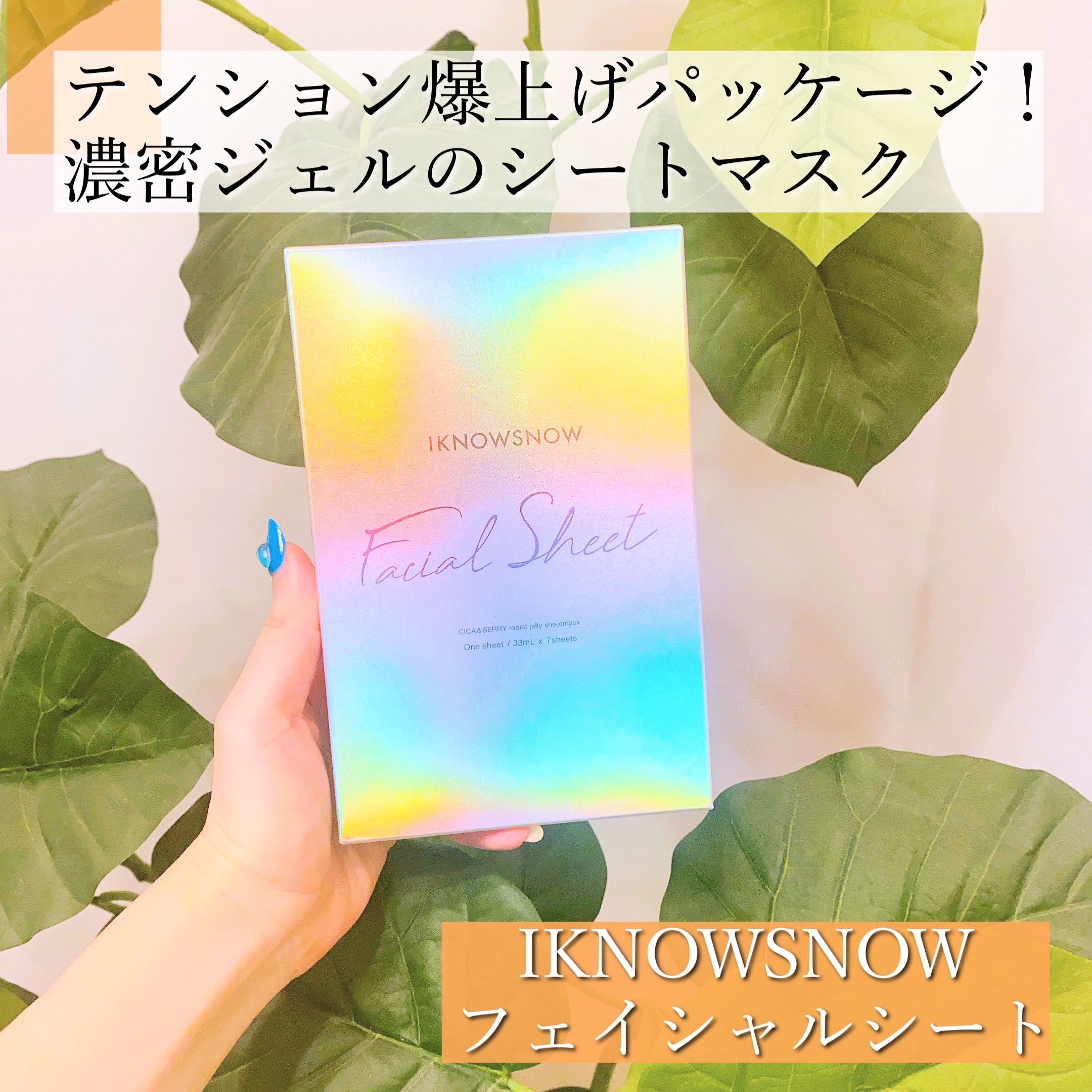 フェイシャルシート/IKNOWSNOW/シートマスク・パックを使ったクチコミ（1枚目）