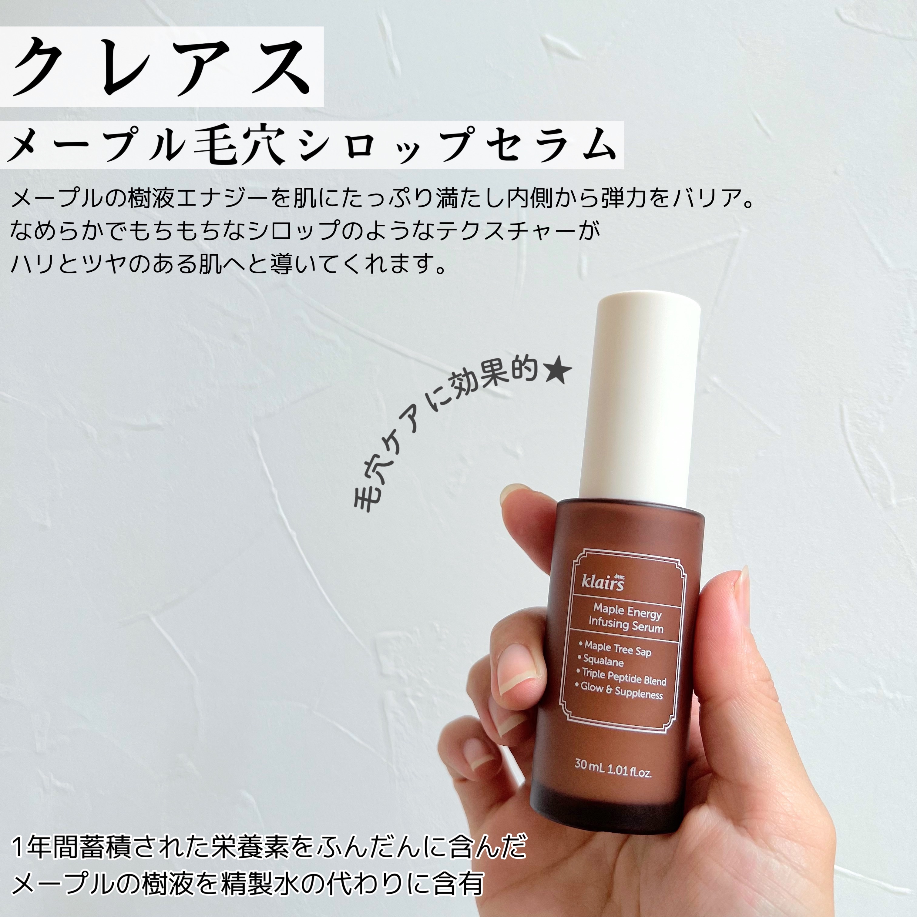 メープルエナジーインフュージングセラム/Klairs/美容液を使ったクチコミ（2枚目）