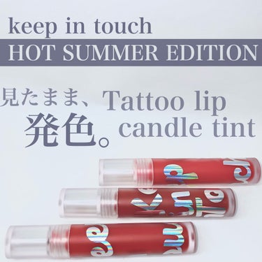 Tattoo lip candle tint/Keep in Touch/口紅を使ったクチコミ（1枚目）