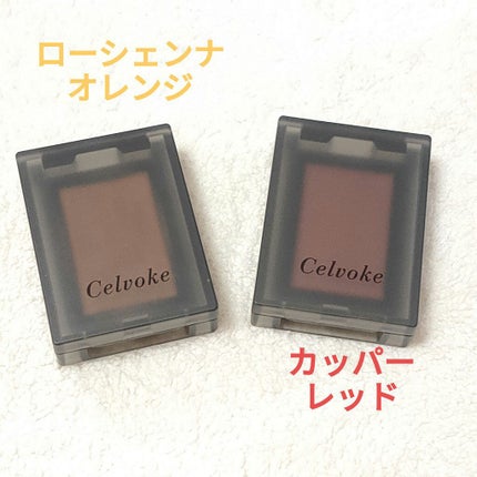 セルヴォーク ヴォランタリー アイズ 27 ローシェンナオレンジ/Celvoke/単色アイシャドウを使ったクチコミ(1枚目)