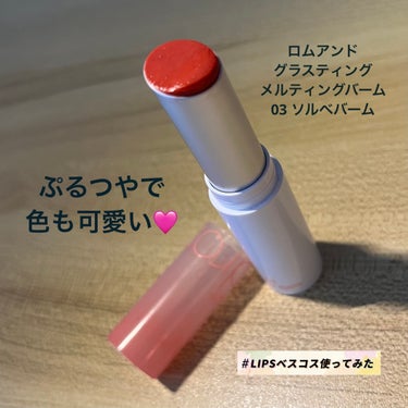 グラスティングメルティングバーム 03 ソルベバーム(Sorbet Balm)/rom&nd/リップケア・リップクリームを使ったクチコミ（1枚目）