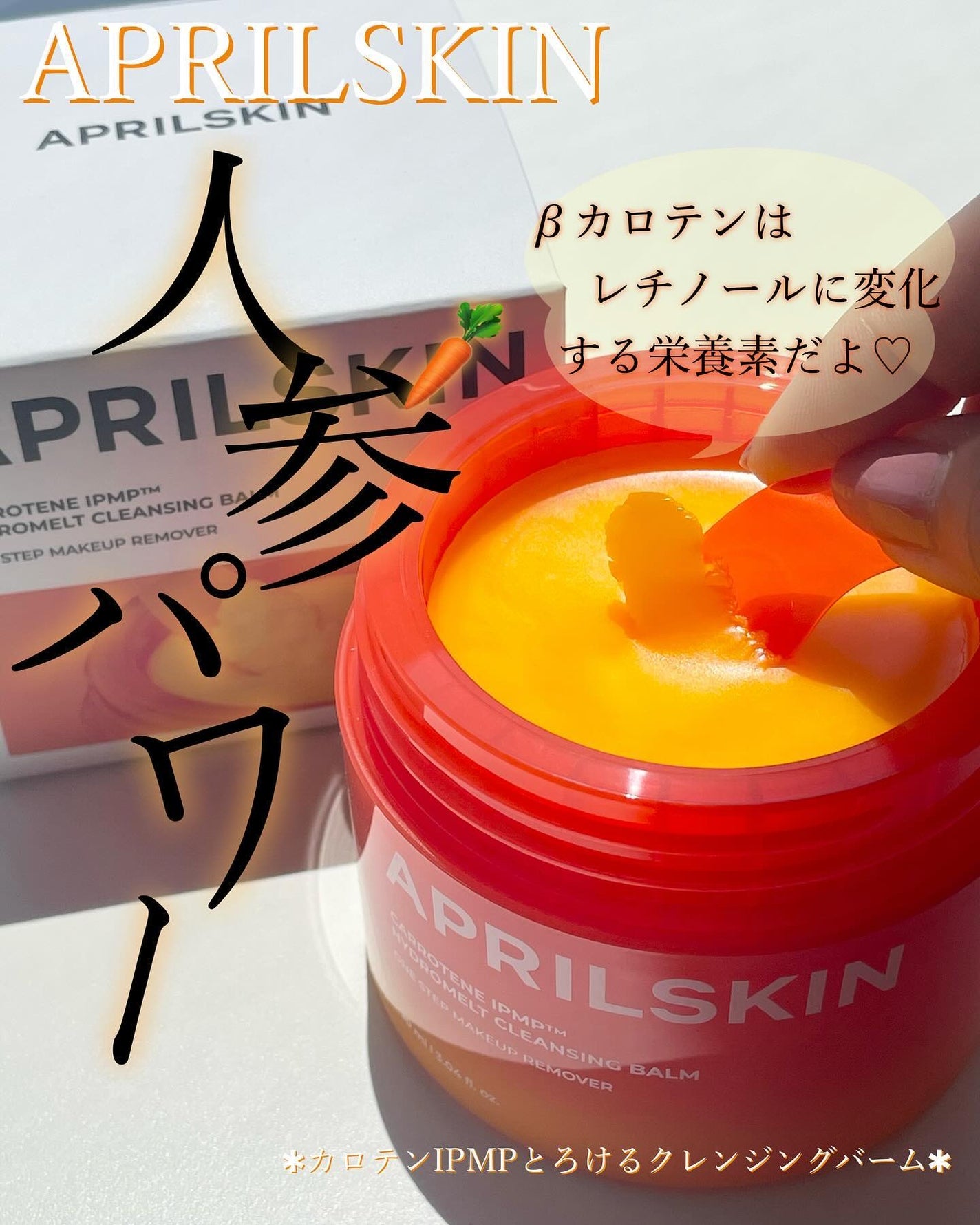 カロテンIPMP(TM) とろけるクレンジングバーム /APRILSKIN/クレンジングバームを使ったクチコミ(1枚目)