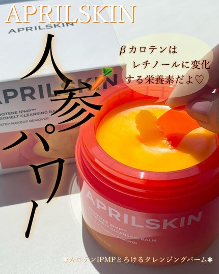 カロテンIPMP(TM) とろけるクレンジングバーム /APRILSKIN/クレンジングバームを使ったクチコミ(1枚目)