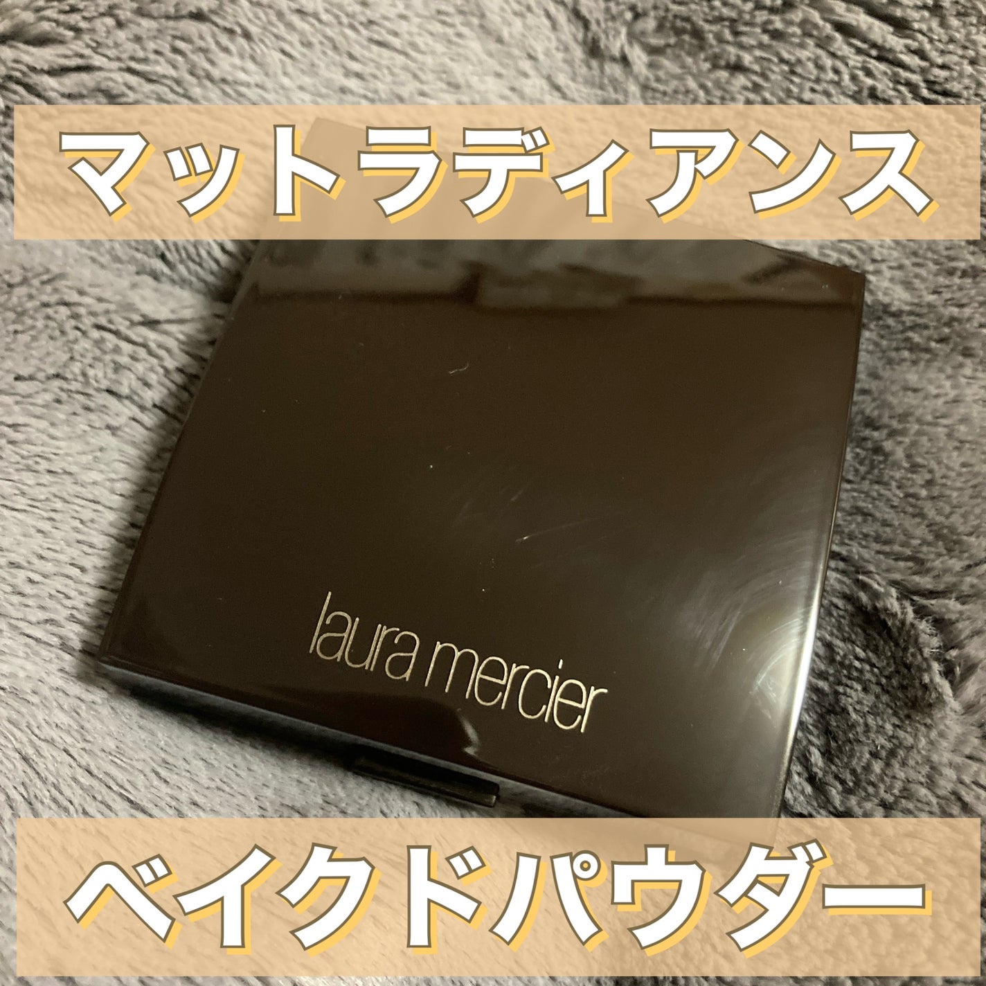 マットラディアンス ベイクドパウダー ハイライト01/ローラ メルシエ/パウダーハイライトを使ったクチコミ(1枚目)