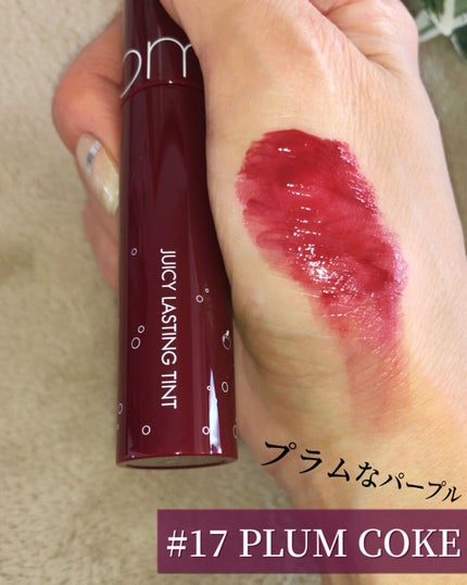 ジューシーラスティングティント/rom&nd/リップティントを使ったクチコミ(5枚目)