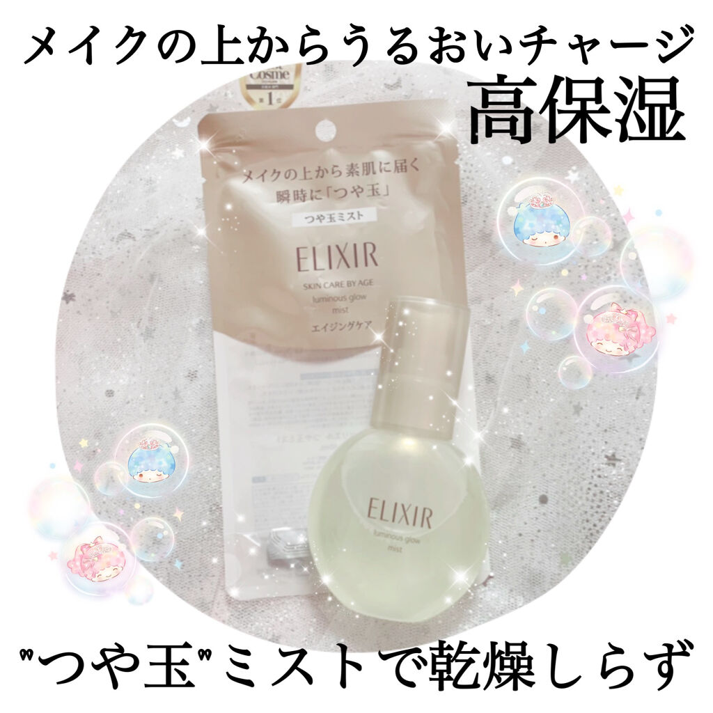 エリクシール シュペリエル つや玉ミスト/エリクシール/ミスト状化粧水を使ったクチコミ（1枚目）