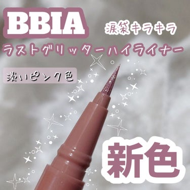 BBIA ラストグリッターハイライナー
04デューイロージ (ローズピンクグリッター)

2024年1月8日 新カラー04が日本新発売!



ほのかに光る微細パールの輝きが感じられる
ペンタイプのアイ
