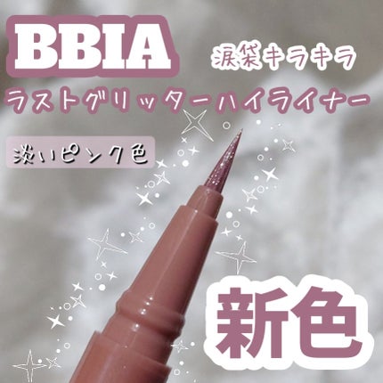 ラストグリッターハイライナー/BBIA/リキッドアイライナーを使ったクチコミ(1枚目)