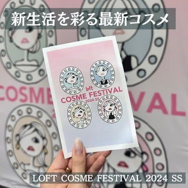 他のコスメレポはこちら💁‍♀️ @quad_salchow
⁡
＊新生活を新しいコスメと共に！LOFT COSME FESTIVAL 2024 SS＊
⁡
全国のロフトで今年11年目となる「ロフト コスメフェスティバル 2024SS」を開催中。
⁡
今回は展示会にてひと足先に色々なアイテムをチェックしてきました！
LOFTに立ち寄った際には是非見てみてください！
⁡
次の投稿では実際に幾つかのアイテムを使ってみてレビューする予定です🫶
⁡
⁡
#PR 
#ロフト展示会
#ロフトのコスフェス 
#ロフトコスメ
#ラピス認定16タイプパーソナルカラーアナリスト
#マキア公式インフルエンサー
の画像 その0