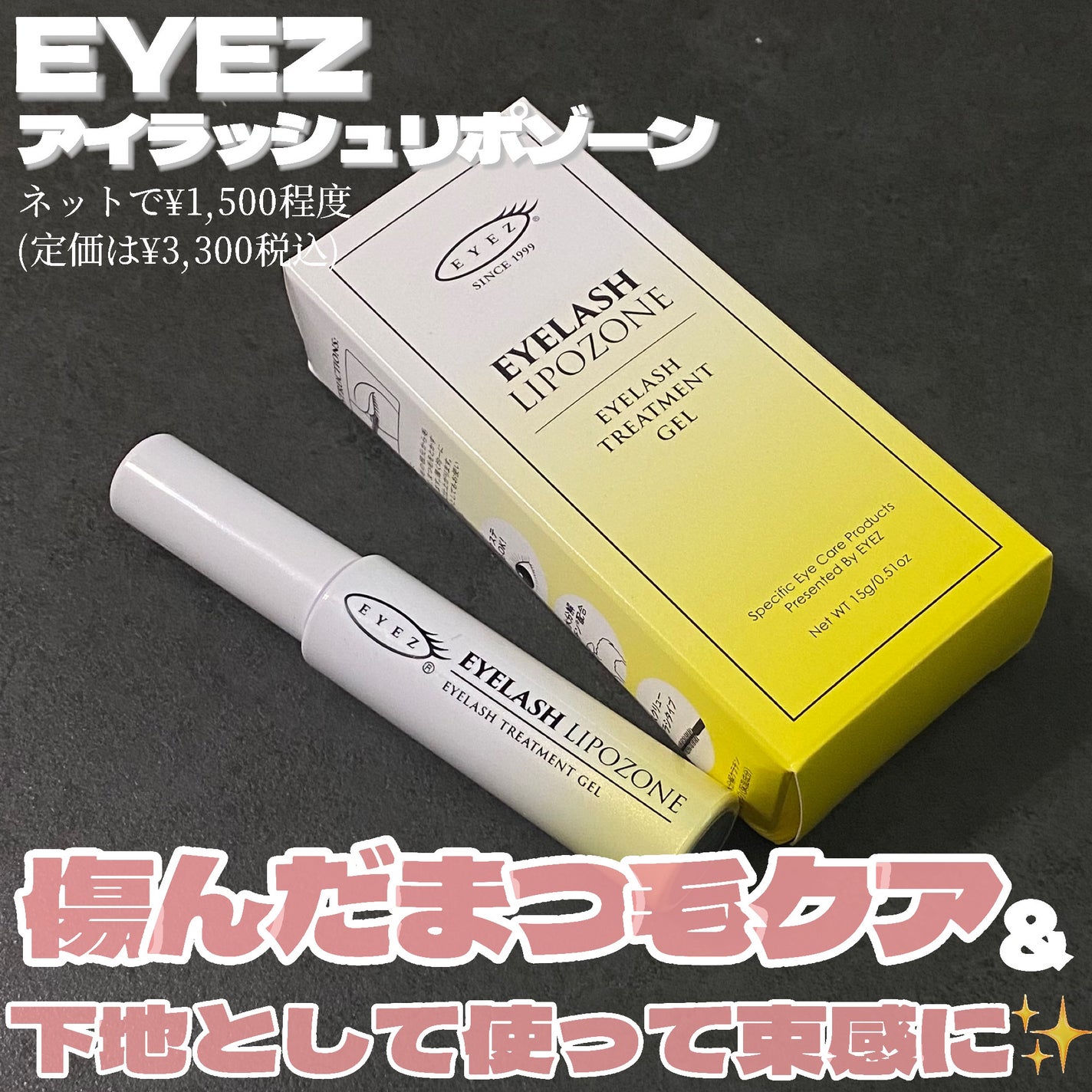 アイラッシュリポゾーン/EYEZ(アイズ)/まつげ美容液を使ったクチコミ(2枚目)