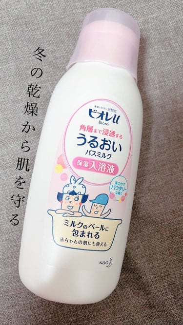 角層まで浸透する うるおいバスミルク ほのかでパウダリーな香り 600ml （約15回分）/ビオレu/入浴剤を使ったクチコミ（1枚目）