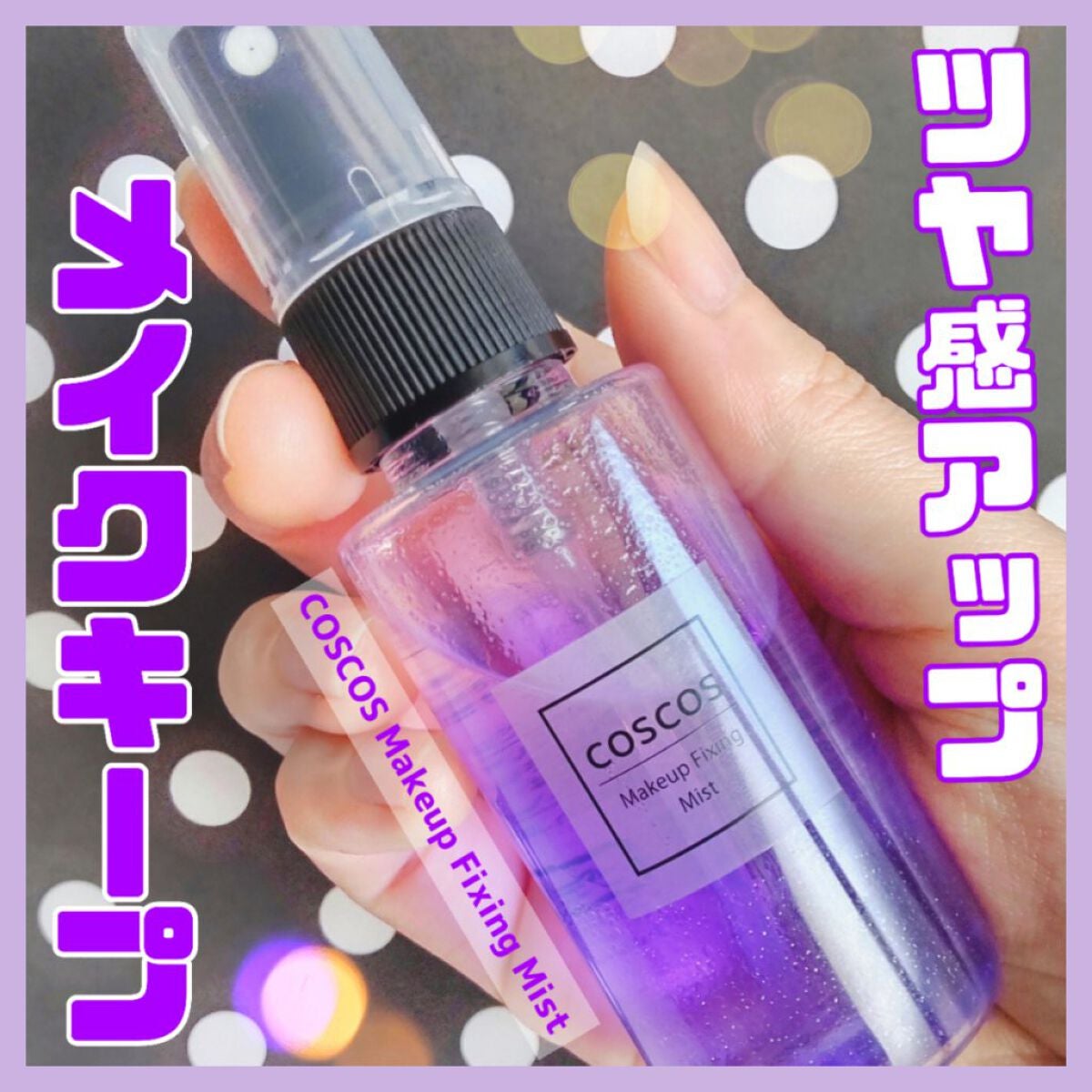 メイクアップフィクシングミスト/COSCOS/フィックスミストを使ったクチコミ(1枚目)