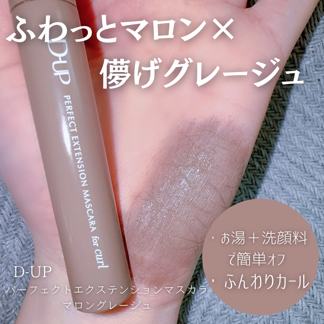 パーフェクトエクステンション マスカラ for カール マロングレージュ/D-UP/マスカラを使ったクチコミ（2枚目）
