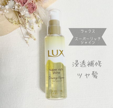 スーパーリッチシャイン ダメージリペア とろとろ補修ヘアオイル/LUX/ヘアオイルを使ったクチコミ(1枚目)