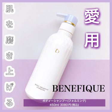 BENEFIQUE ボディーシャンプー (フォルミング)のクチコミ「❤︎推しの愛用ボディーソープ❤︎

ベネフィークのボディーソープです！


☞商品について
ダ.....」（1枚目）