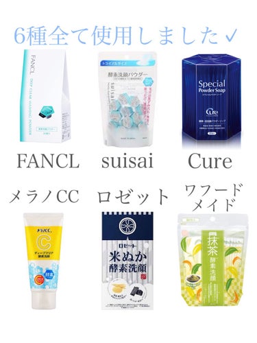 Cure スペシャルパウダーソープCureのクチコミ「酵素洗顔って結局どれがいいの？

今色々なブランドから酵素洗顔パウダーが出ており、どれを買えば.....」（2枚目）