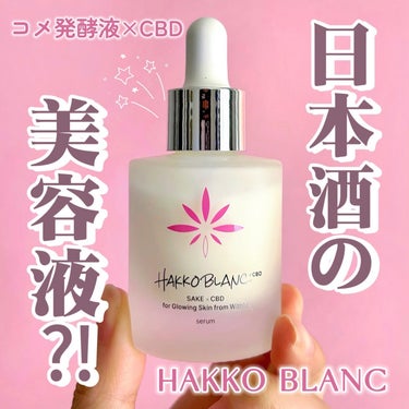 発酵ブラン　美容液/HAKKO BLANC/美容液を使ったクチコミ（1枚目）