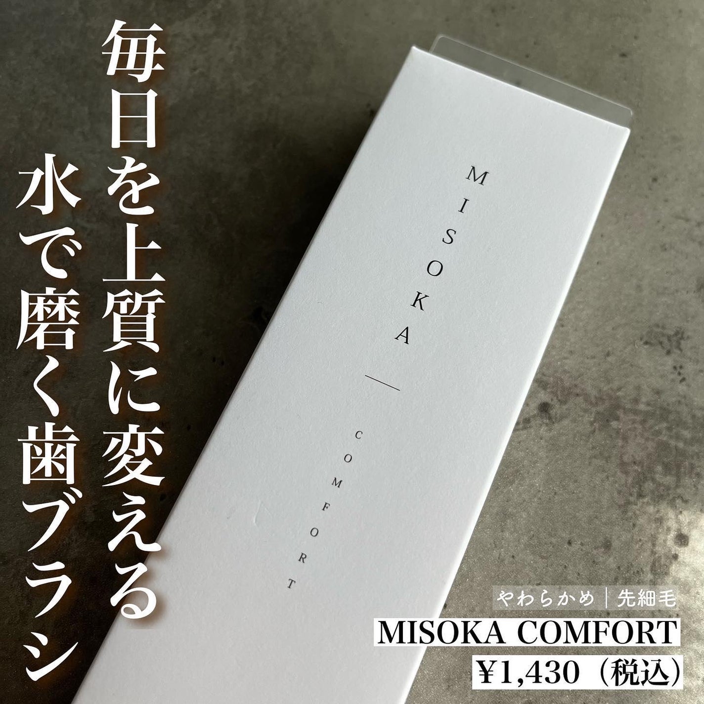 MISOKA(ミソカ)/MISOKA/歯ブラシを使ったクチコミ(1枚目)