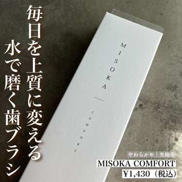 MISOKA MISOKA(ミソカ)のクチコミ「.
﹋﹋﹋﹋﹋﹋﹋﹋﹋﹋﹋
MISOKA COMFORT
¥1,430（税込）

﹋﹋﹋﹋﹋﹋.....」（1枚目）