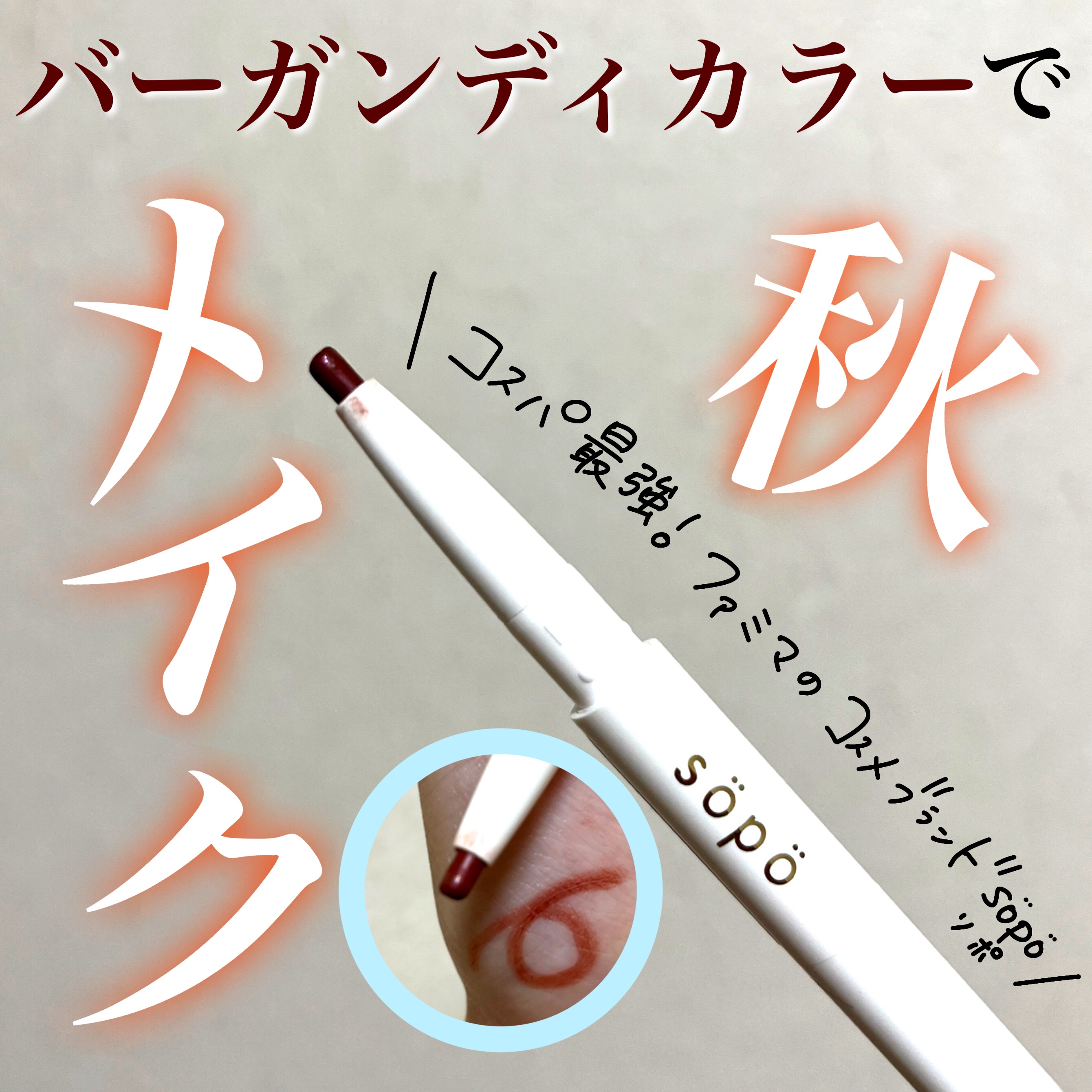 パウダー&ライナー/sopo/スティックアイシャドウを使ったクチコミ（1枚目）