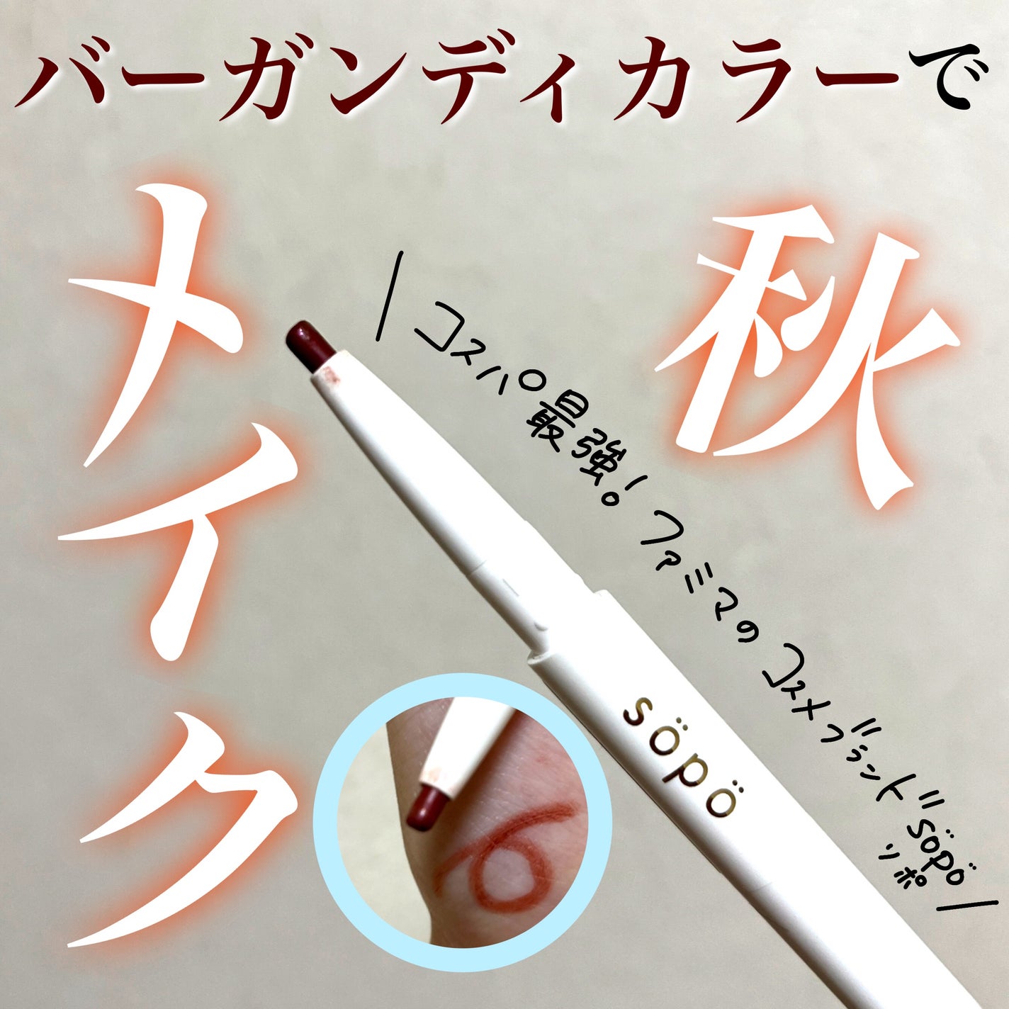 パウダー&ライナー/sopo/スティックアイシャドウを使ったクチコミ(1枚目)