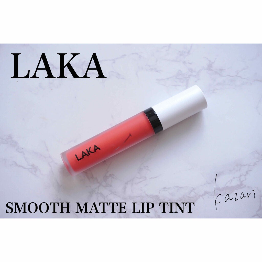 スムースマット リップティント/Laka/口紅を使ったクチコミ(1枚目)
