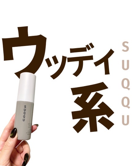 SUQQU モイスチャー フィックス ミスト 穏の香のクチコミ「フローラル系じゃない香りのものって少ないからありがたい!
そしてウッディなんて大好物だよ。
.....」(1枚目)