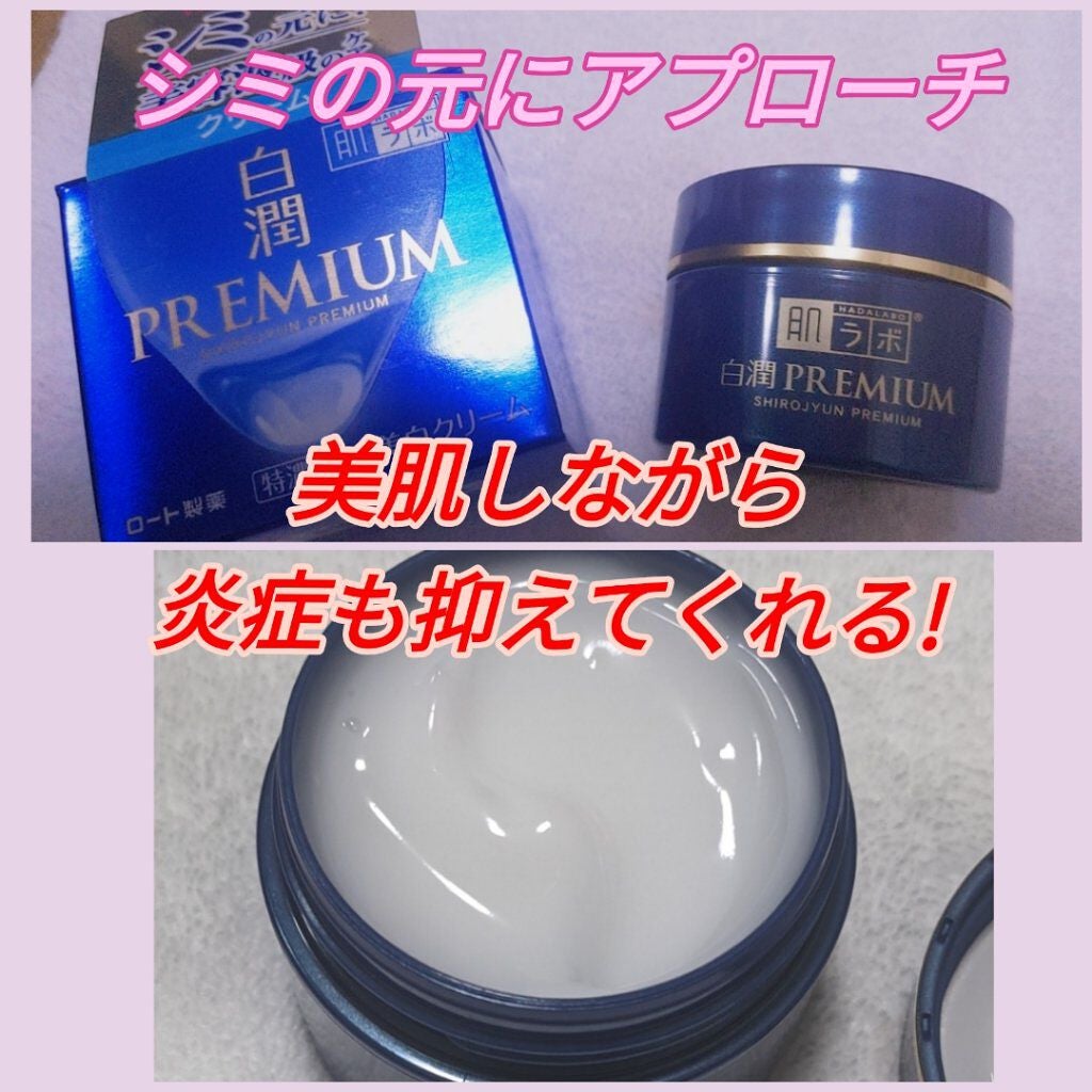 白潤プレミアム 薬用浸透美白クリーム/肌ラボ/フェイスクリームを使ったクチコミ(1枚目)