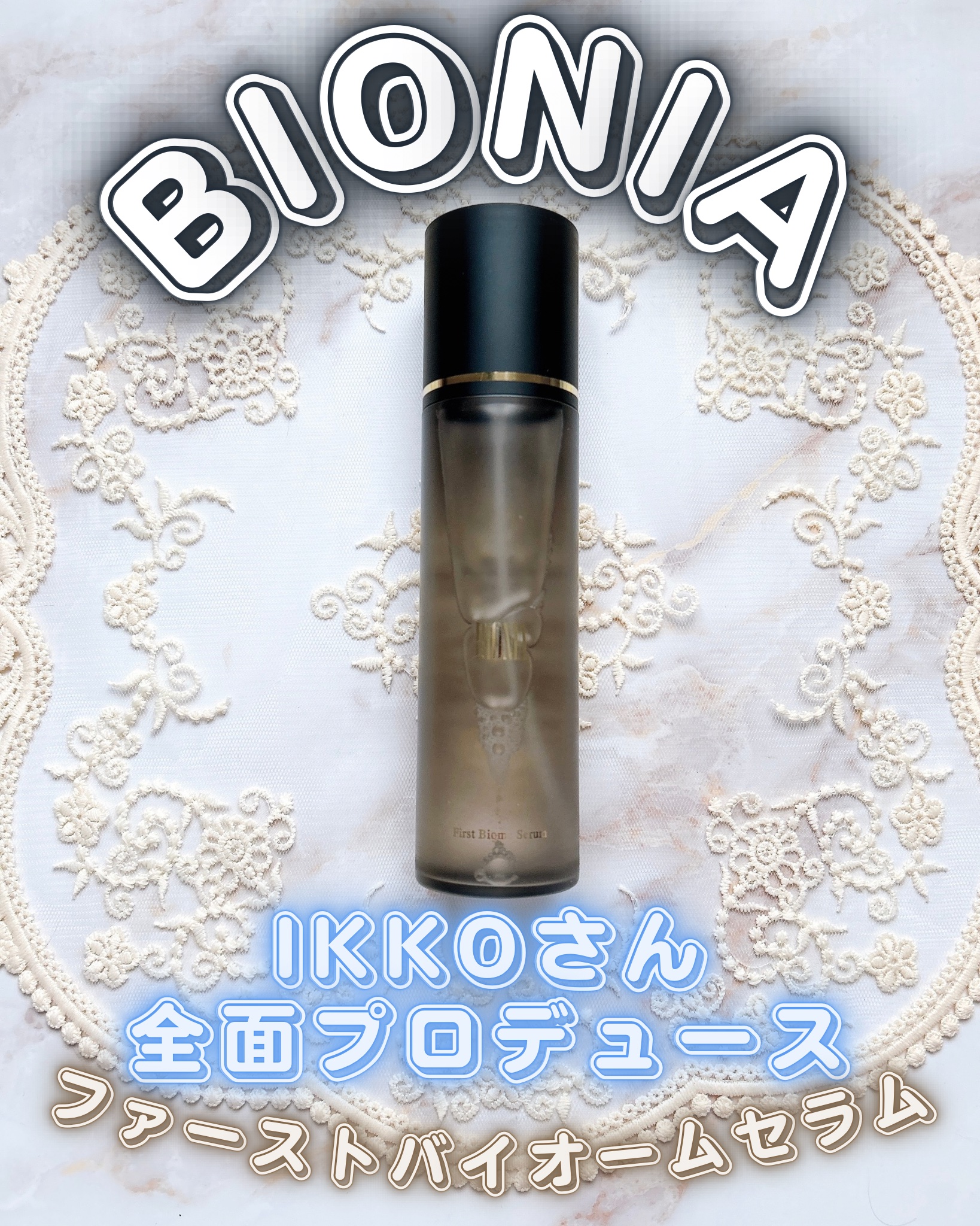 BIONIA ファーストバイオームセラム/コラリッチ/ミスト状化粧水を使ったクチコミ（1枚目）