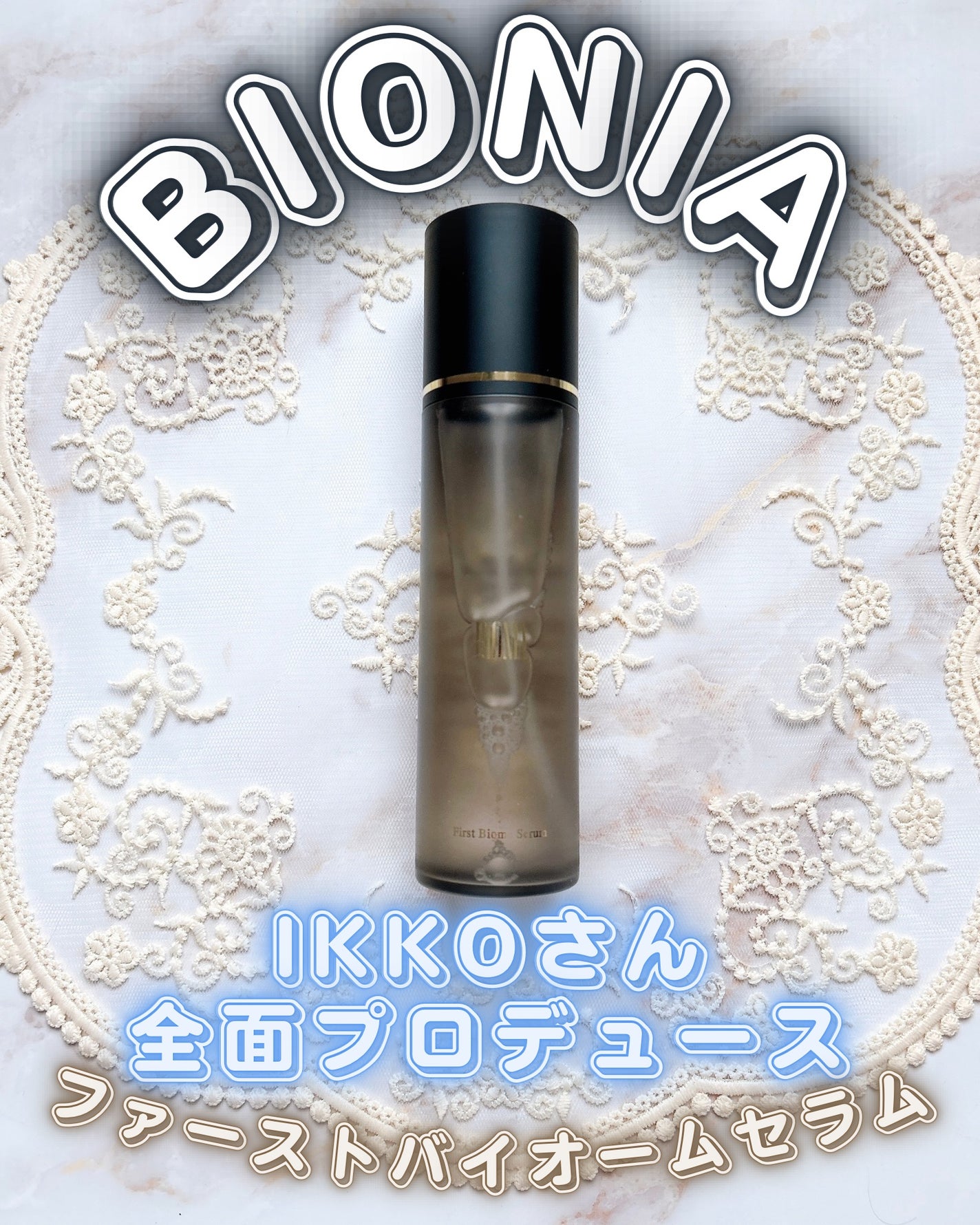 BIONIA ファーストバイオームセラム/コラリッチ/ミスト状化粧水を使ったクチコミ(1枚目)