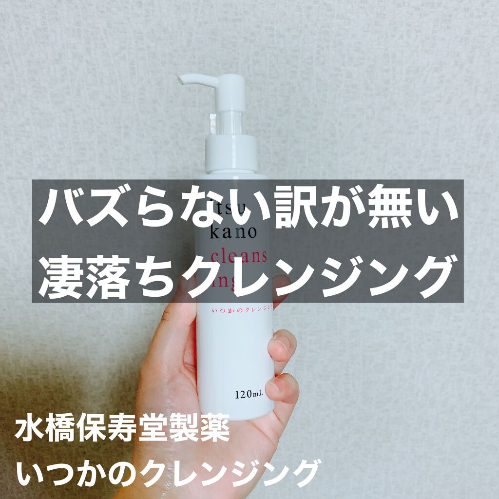 いつかのクレンジング/水橋保寿堂製薬/ミルククレンジングを使ったクチコミ（1枚目）