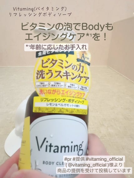 リフレッシングボディソープ(レモン&ベルガモットの香り)/Vitaming/ボディソープを使ったクチコミ(7枚目)