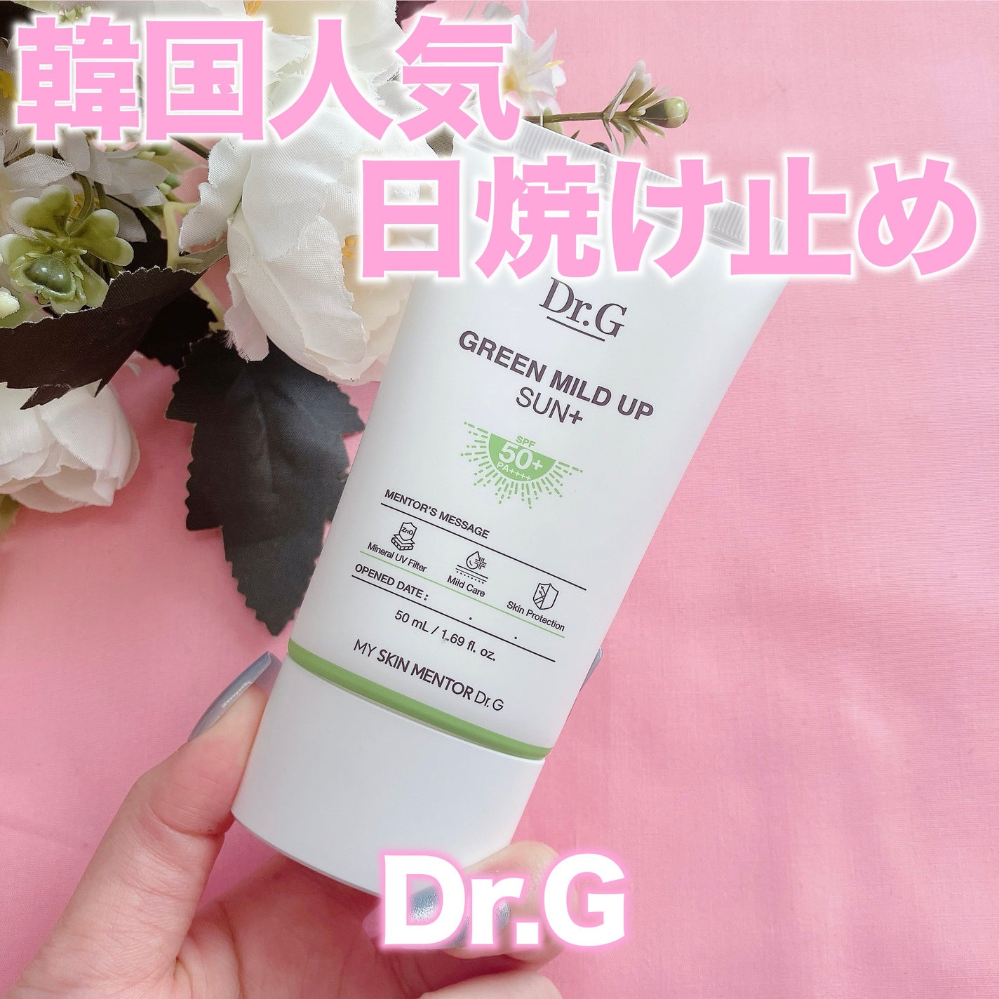 グリーンマイルドアップサンプラス/Dr.G/日焼け止めクリームを使ったクチコミ(1枚目)