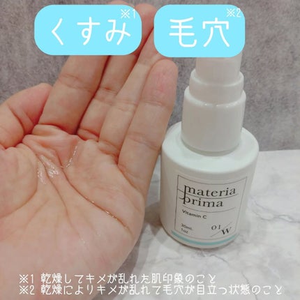 マテリアプリマ W01 ビタミンC/マテリアプリマ/美容液を使ったクチコミ(5枚目)