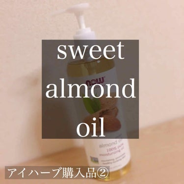 Sweet Almond Oil/Now Foods/フェイスオイルを使ったクチコミ（1枚目）