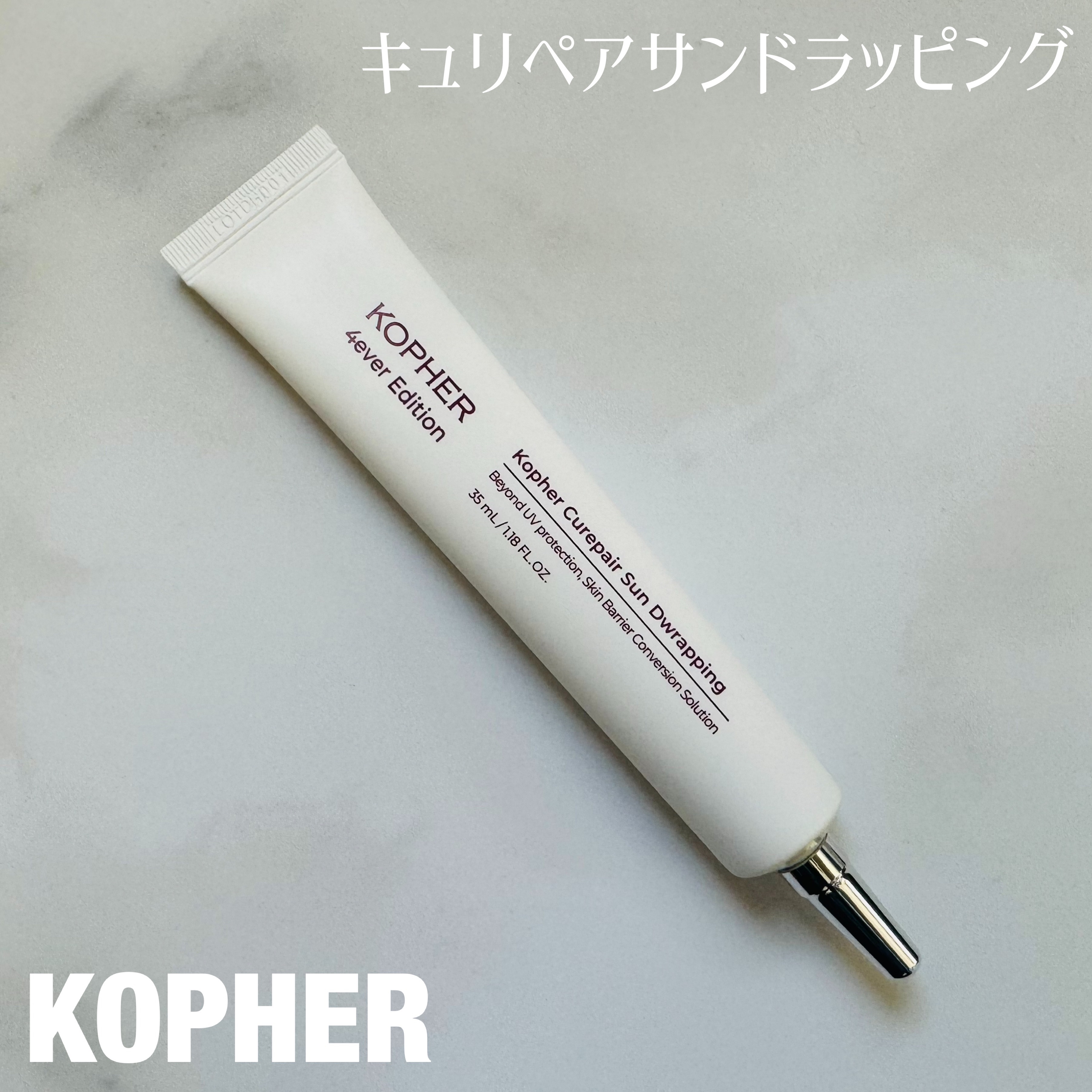 キュリペアサンドラッピング/KOPHER/日焼け止めクリームを使ったクチコミ（1枚目）