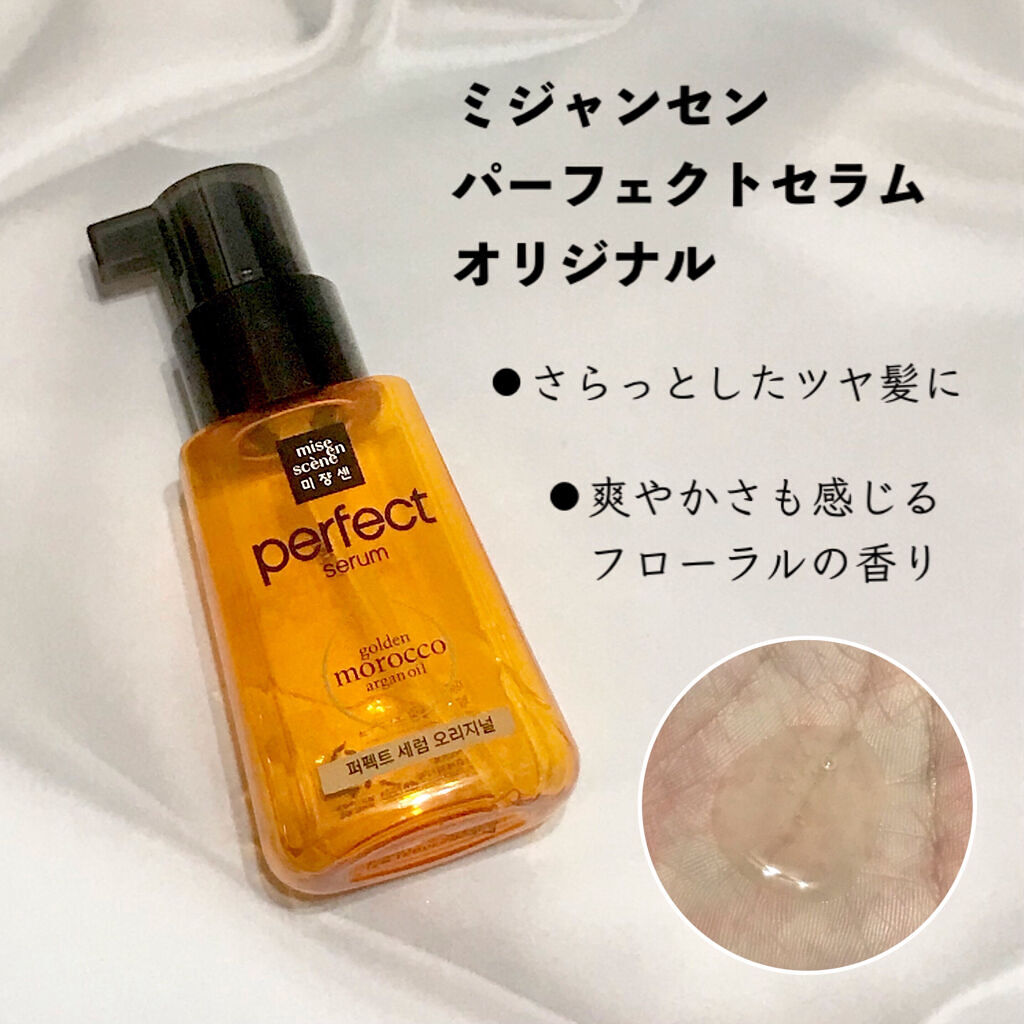 パーフェクト セラム リッチ/miseenscene/ヘアオイルを使ったクチコミ（2枚目）